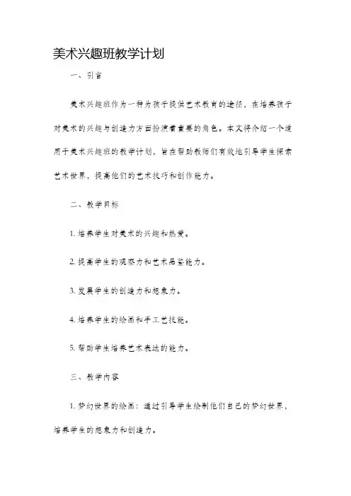 美术兴趣班教学计划