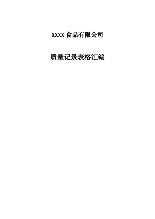 食品质量体系质量记录表格汇编55个