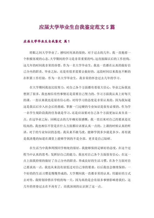 应届大学毕业生自我鉴定范文5篇