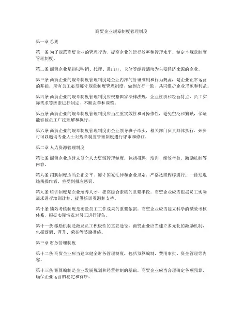 商贸企业规章制度管理制度