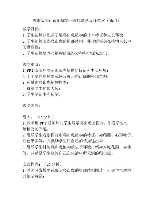 统编版爬山虎的脚第一课时教学设计范文(通用)