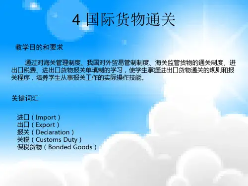 海关的进出境监管制度国际货物通关国际货物通关实务