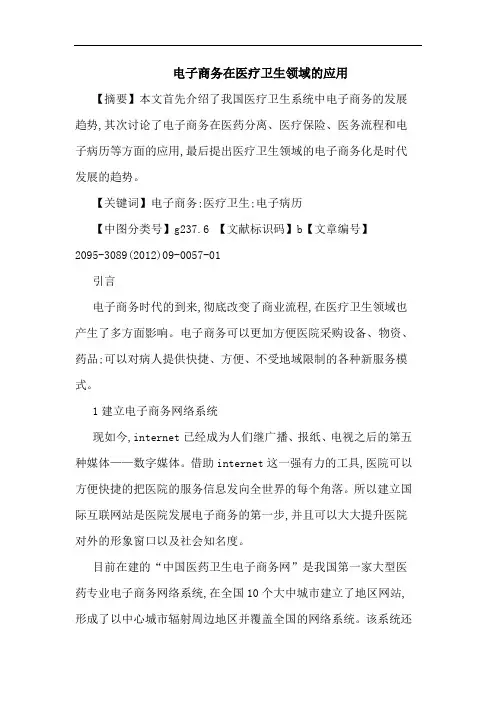 电子商务在医疗卫生领域应用论文