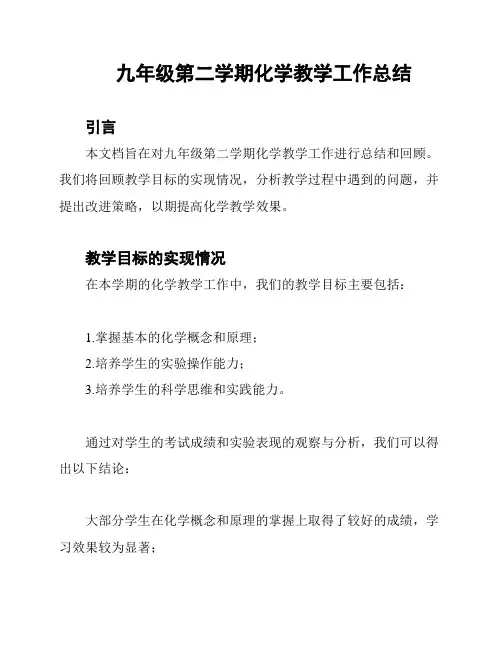 九年级第二学期化学教学工作总结