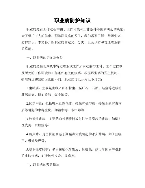 职业病防护知识