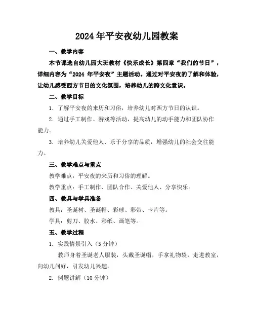 2024年平安夜幼儿园教案