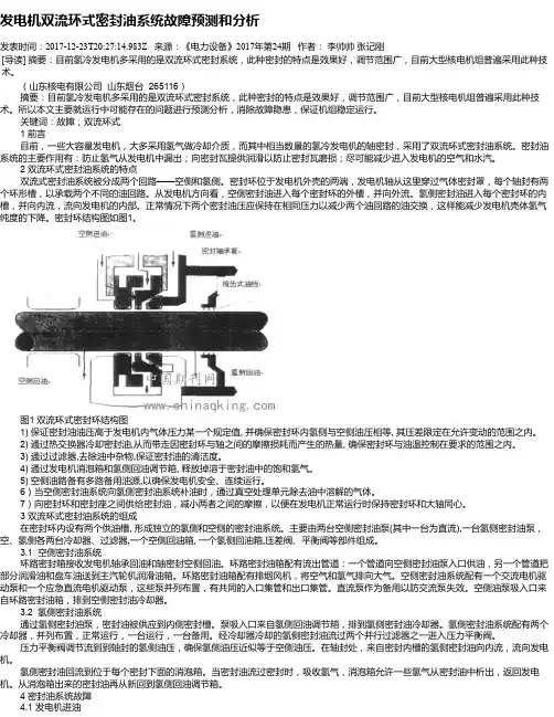 发电机双流环式密封油系统故障预测和分析