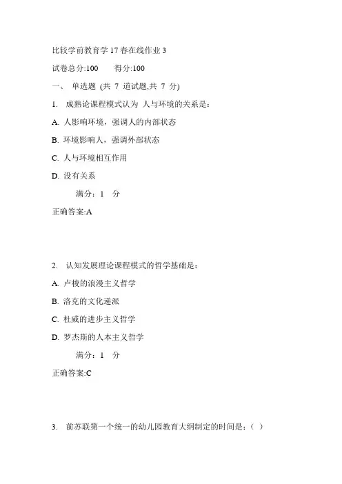 东师比较学前教育学17春在线作业3满分答案1