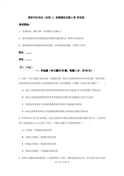 国家司法考试（试卷二）真题模拟试题C卷 附答案
