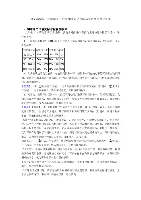 2020-2021语文部编版七年级语文下册练习题 口语交际与综合性学习及答案