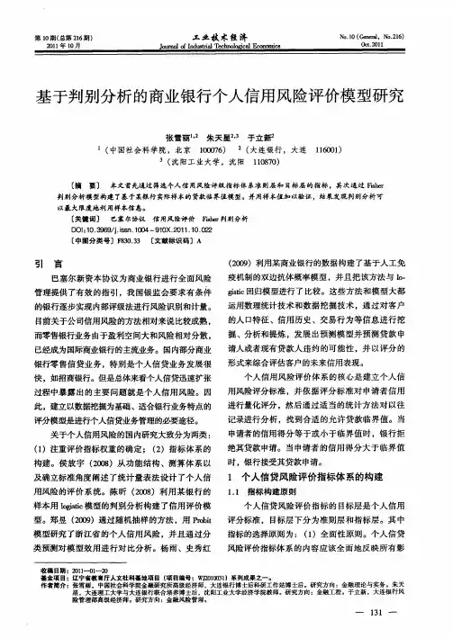 基于判别分析的商业银行个人信用风险评价模型研究