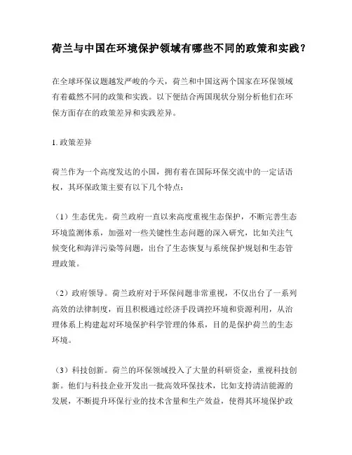 荷兰与中国在环境保护领域有哪些不同的政策和实践？