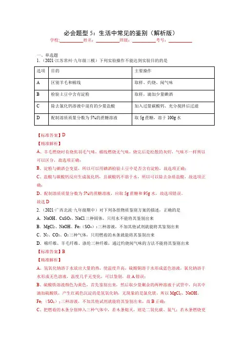 2022年中考化学实验题分类专练题型专练：生活中常见的鉴别(解析版)