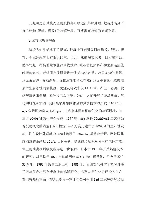 垃圾固体热解气化技术的工程应用