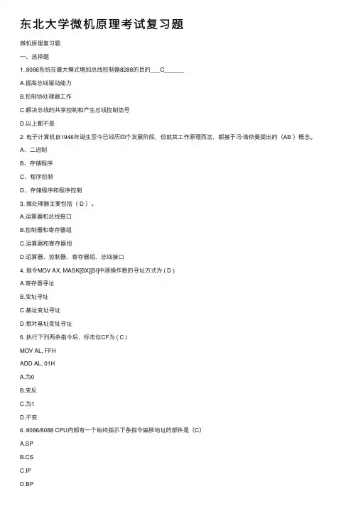 东北大学微机原理考试复习题