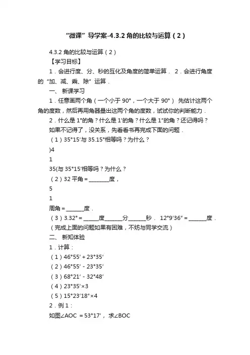 “微课”导学案-4.3.2角的比较与运算（2）