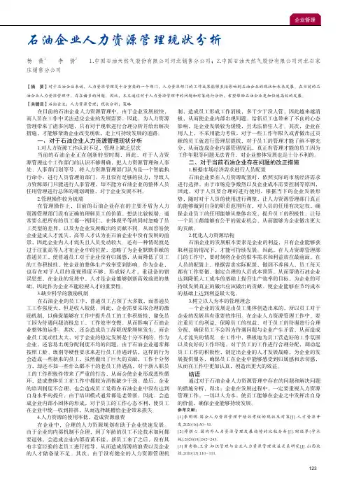 石油企业人力资源管理现状分析