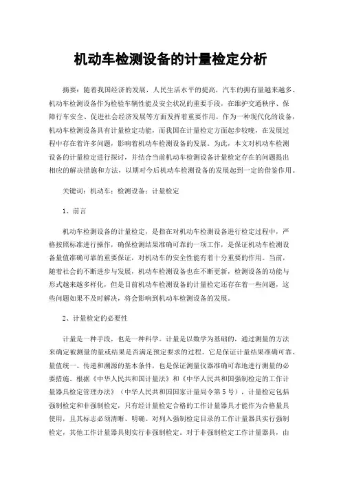机动车检测设备的计量检定分析