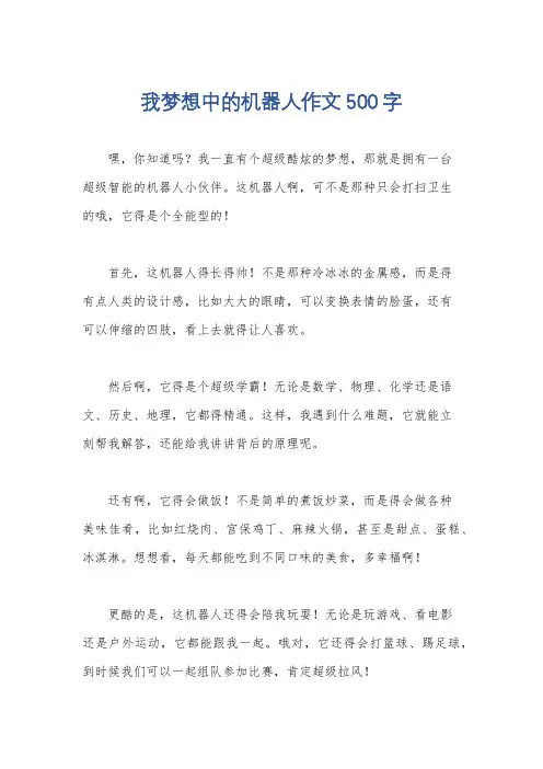 我梦想中的机器人作文500字