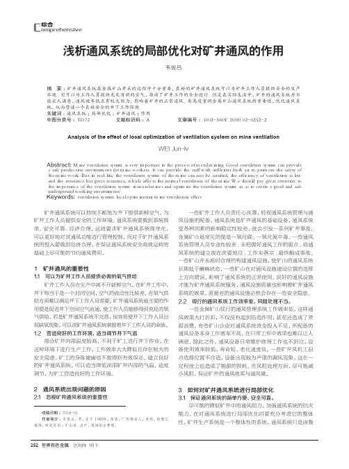 浅析通风系统的局部优化对矿井通风的作用