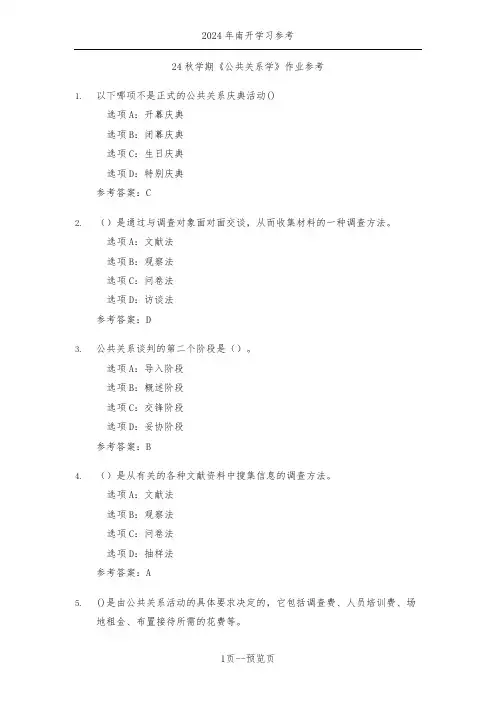 南开24年秋季《公共关系学》作业参考二