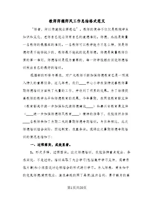 教师师德师风工作总结格式范文(5篇)