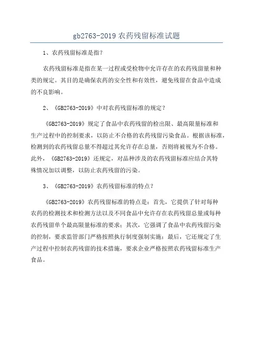 gb2763-2019农药残留标准试题