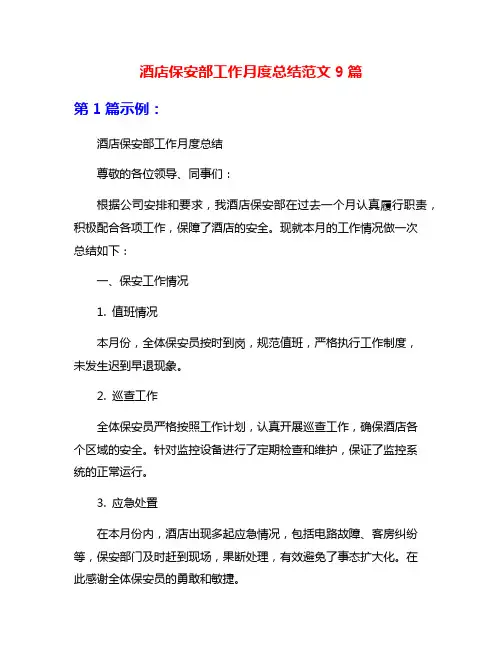 酒店保安部工作月度总结范文9篇