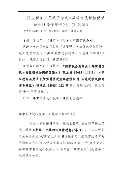 异常增值税扣税凭证处理操作规程试行