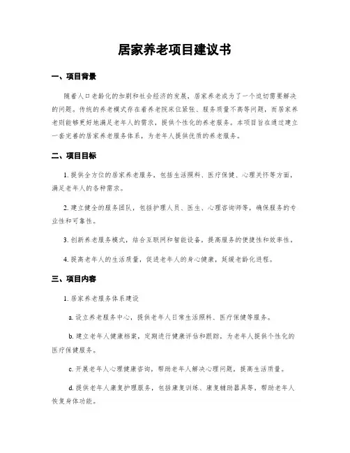 居家养老项目建议书
