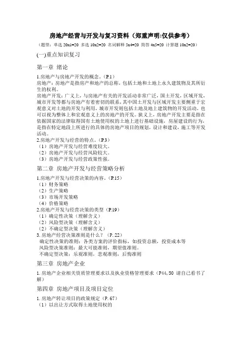 房地产经营与开发与经营复习资料范文