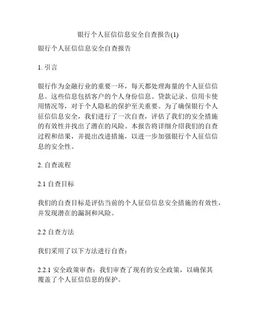 银行个人征信信息安全自查报告(1)
