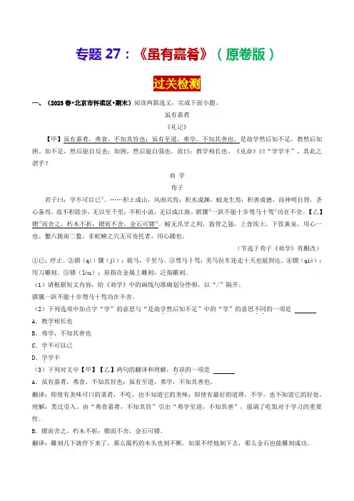 专题27《虽有嘉肴》(过关检测)(原卷版)-2024年中考语文课内39篇文言文阅读