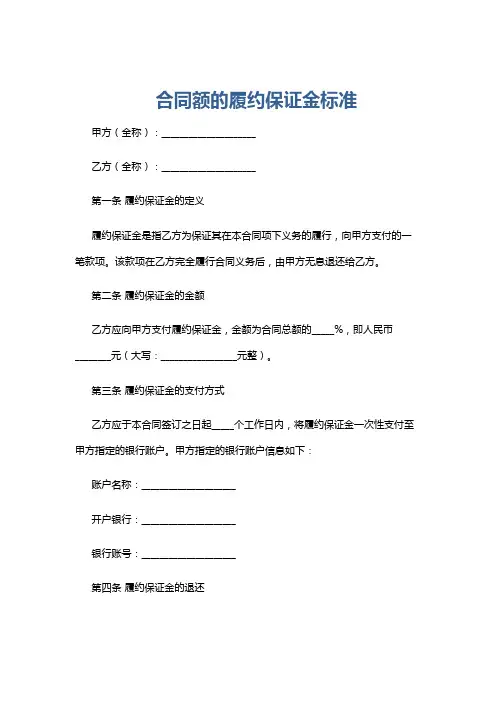 合同额的履约保证金标准
