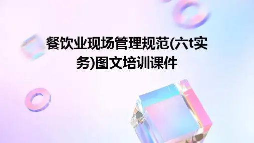 餐饮业现场管理规范(六T实务)图文培训课件