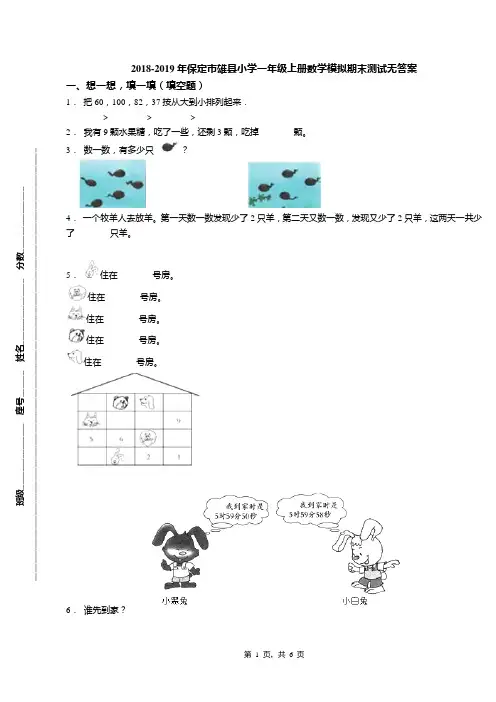 2018-2019年保定市雄县小学一年级上册数学模拟期末测试无答案