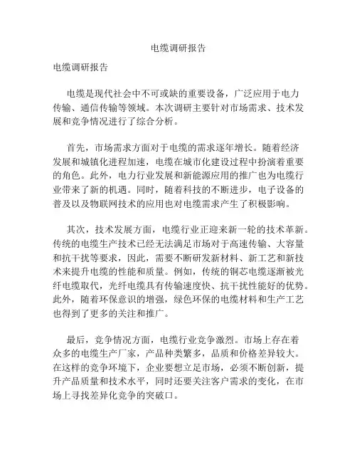 电缆调研报告