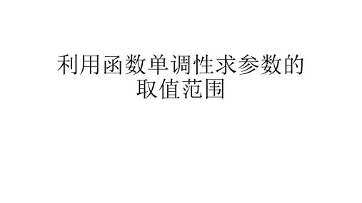 利用函数的单调性求参数的取值范围(使用)