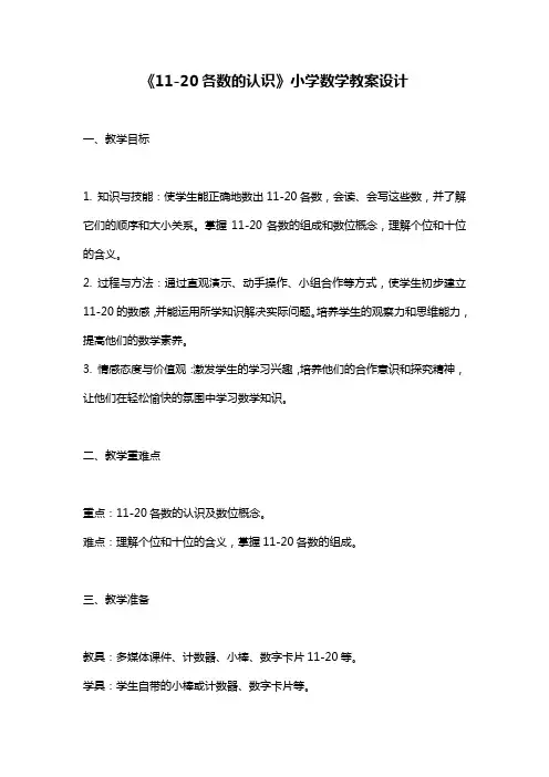 《11-20各数的认识》小学数学教案设计