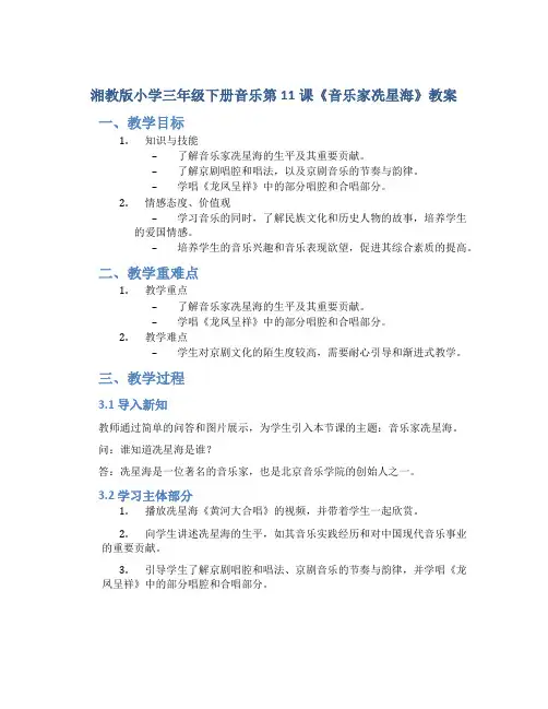 湘教版小学三年级下册音乐第11课《音乐家冼星海》教案