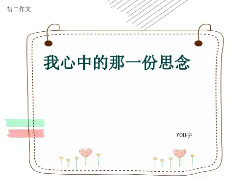初二作文《我心中的那一份思念》700字(共10页PPT)
