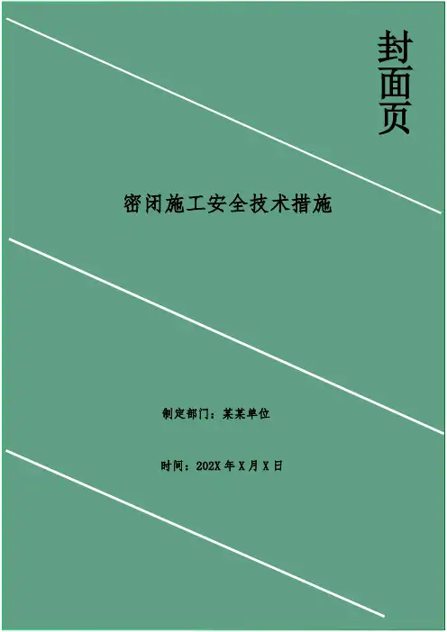 密闭施工安全技术措施