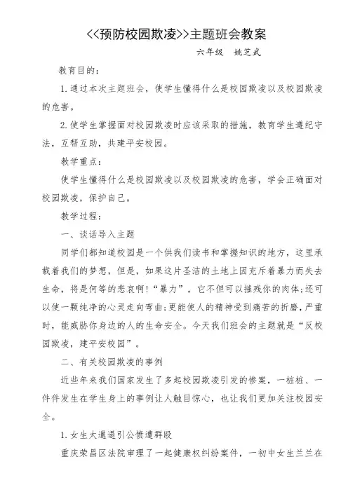六年级预防校园欺凌主题班会教案