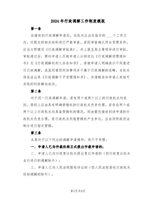 2024年行政调解工作制度模版（四篇）