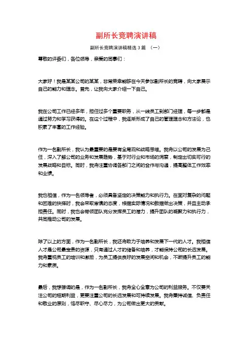 副所长竞聘演讲稿3篇