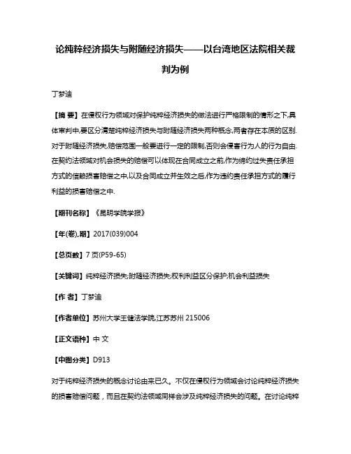 论纯粹经济损失与附随经济损失——以台湾地区法院相关裁判为例
