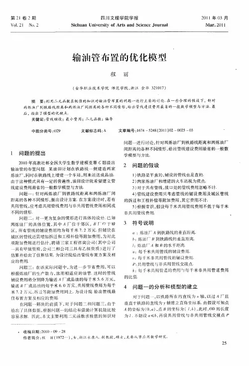 输油管布置的优化模型