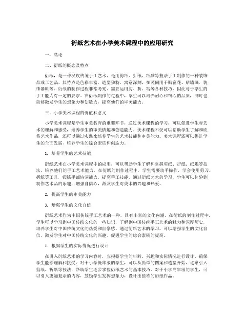 衍纸艺术在小学美术课程中的应用研究
