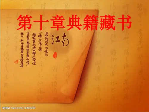 第十章典籍藏书