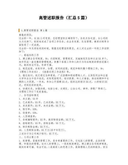 高管述职报告(汇总5篇)